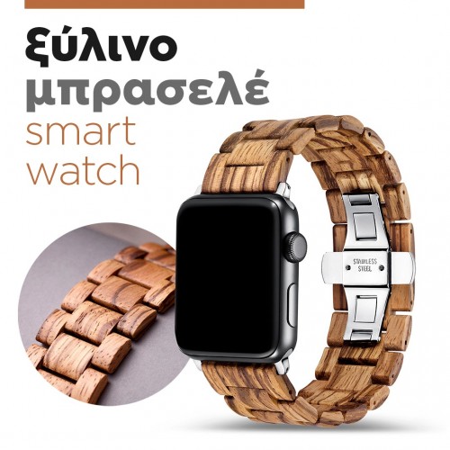 ξύλινο λουρί Smartwatches 43/44mm