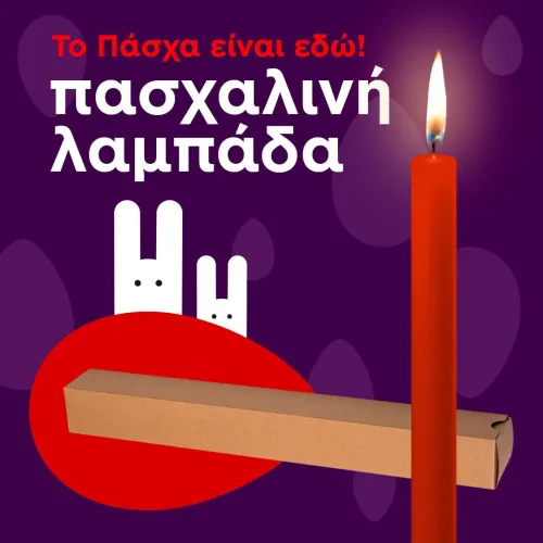 πασχαλινή λαμπάδα