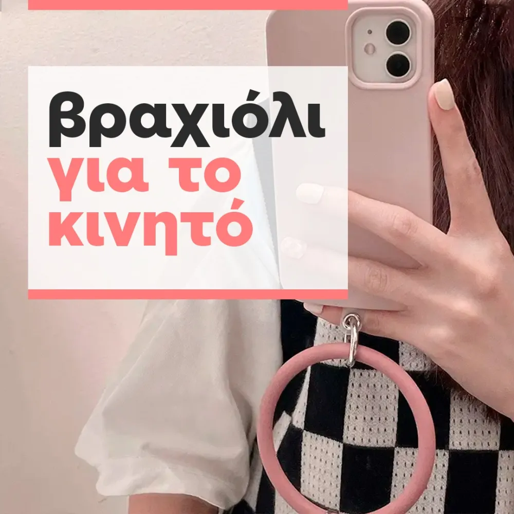 βραχιόλι για το κινητό