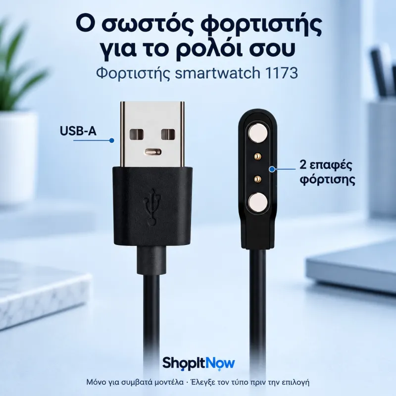 φορτιστής smartwatch 1173 - μόνο για ρολόγια κατασ/τος