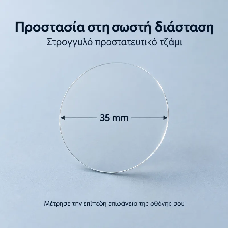 Προστατευτικό τζάμι 35mm