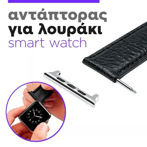 ΑΝΤΑΠΤΟΡΑΣ ΓΙΑ ΛΟΥΡΑΚΙ 43/44mm