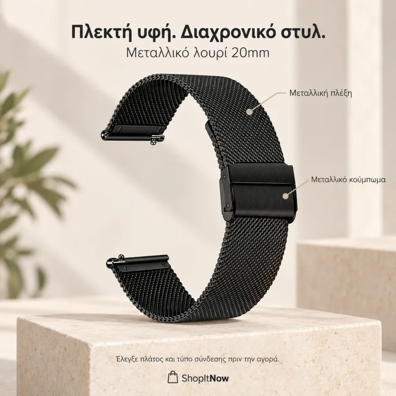 λουρί μεταλλικό πλεκτό 20mm