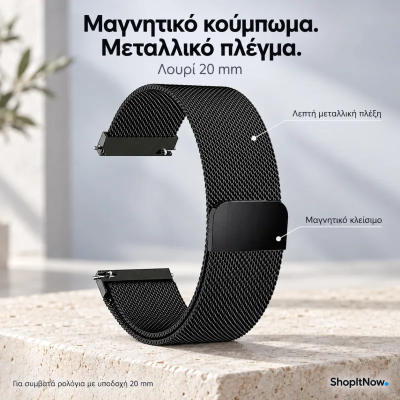 λουρί μεταλλικό με μαγνητικό κούμπωμα 20mm